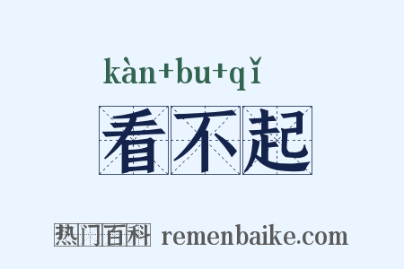 看不起是什么意思的图片